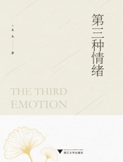 第三种情绪