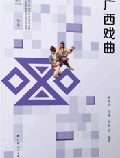 广西戏曲