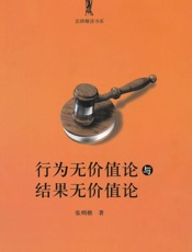 行为无价值论与结果无价值论