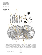 新天下主义