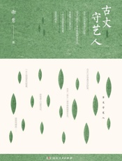 古丈守艺人