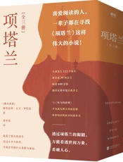 项塔兰[全三册]