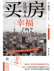 买房让日本人幸福了吗？（译文坐标）