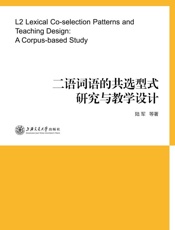 二语词语的共选型式研究与教学设计