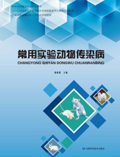 常用实验动物传染病