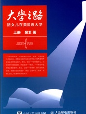 大学之路：陪女儿在美国选大学（上） - 吴军