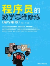 程序员的数学思维修炼（趣味解读） - 周颖 等