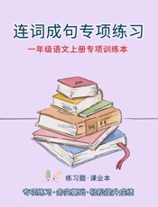 一年级语文上册专项训练本：连词成句专项练习