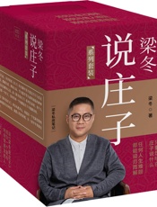 梁冬说庄子