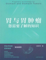 胃与胃肿瘤：您需要了解的知识
