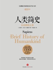 人类简史：从动物到上帝图文版 - Yuval Noah Harari