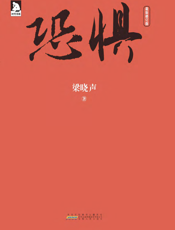 恐惧