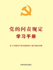 党的问责规定学习手册