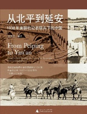 从北平到延安：1938年美联社记者镜头下的中国 - 宋玉武