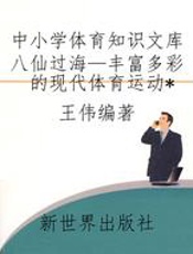 中小学体育知识文库八仙过海—丰富多彩的现代体育运动