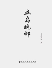 五岛晚邮
