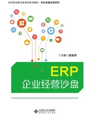ERP企业经营沙盘