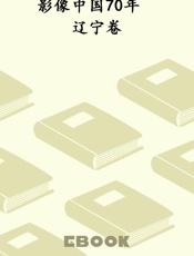 影像中国70年　辽宁卷