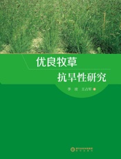优良牧草抗旱性研究