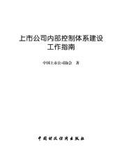 上市公司内部控制体系建设工作指南