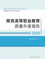 陕西高等职业教育质量年度报告（2020）