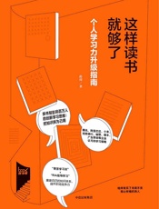 这样读书就够了第二版（豆瓣9分，超200条评论） - 赵周