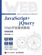 JavaScript+jQuery Web开发案例教程（在线实训版）