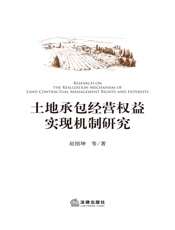 土地承包经营权益实现机制研究