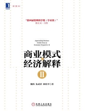 商业模式的经济解释Ⅱ-魏炜等