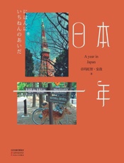 日本一年