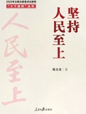 坚持人民至上