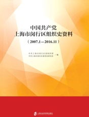 中国共产党上海市闵行区组织史资料：2007.1-2016.11