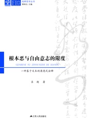 根本恶与自由意志的限度：一种基于文本的康德式诠释