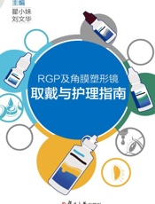 RGP及角膜塑形镜取戴与护理指南