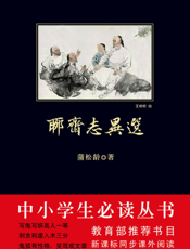 聊斋志异选
