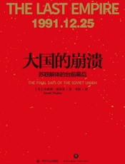 大国的崩溃：苏联解体的台前幕后 - 【美】沙希利·浦洛基