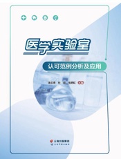 医学实验室认可范例分析及应用