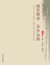 翰墨飘香　苏乡永助：江苏省“苏乡永助”主题书法活动获奖作品集