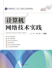 计算机网络技术实践