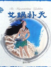中国神话传说·女娲补天