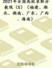 2021年全国高校录取分数线（5）（福建、湖北、湖南、广东、广西、海南）