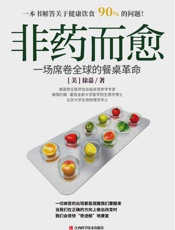 非药而愈_一场席卷全球的餐桌革命