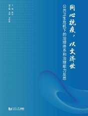 同心抗疫，以文济世　公共卫生危机下的治理体系和治理能力反思