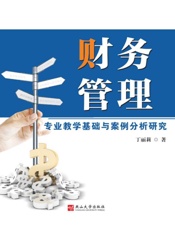 财务管理专业教学基础与案例分析研究