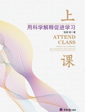 上课：用科学解释促进学习