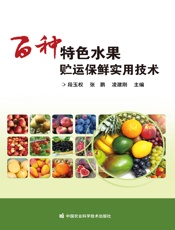 百种特色水果贮运保鲜实用技术