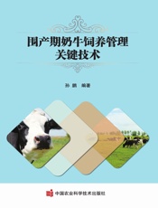 围产期奶牛饲养管理关键技术