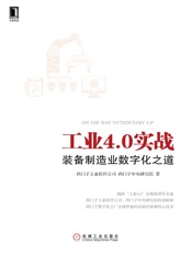 工业4.0实战：装备制造业数字化之道