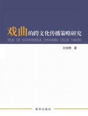 戏曲的跨文化传播策略研究