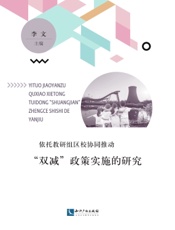 依托教研组区校协同推动“双减”政策实施的研究